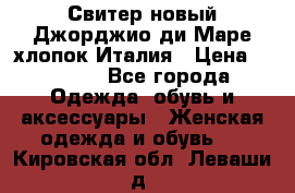 Свитер новый Джорджио ди Маре хлопок Италия › Цена ­ 1 900 - Все города Одежда, обувь и аксессуары » Женская одежда и обувь   . Кировская обл.,Леваши д.